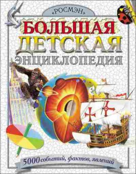 Книга Большая детская энц. 5000 событий,фактов,явлений, б-9759, Баград.рф